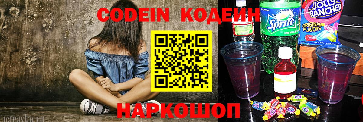 Codein напиток Lean (лин) Усть-Джегута